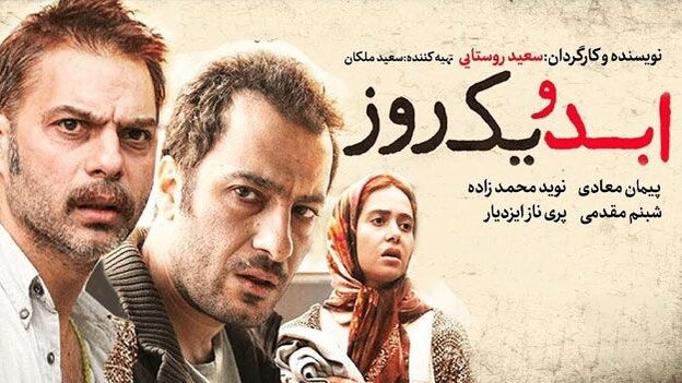 ابد و یک روز