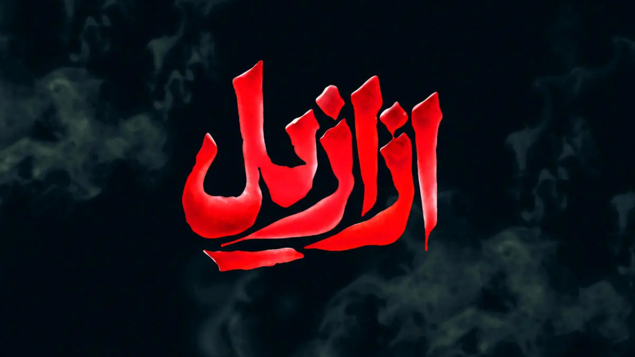 ازازیل