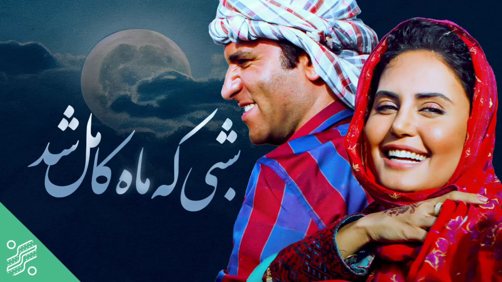 شبی که ماه کامل شد